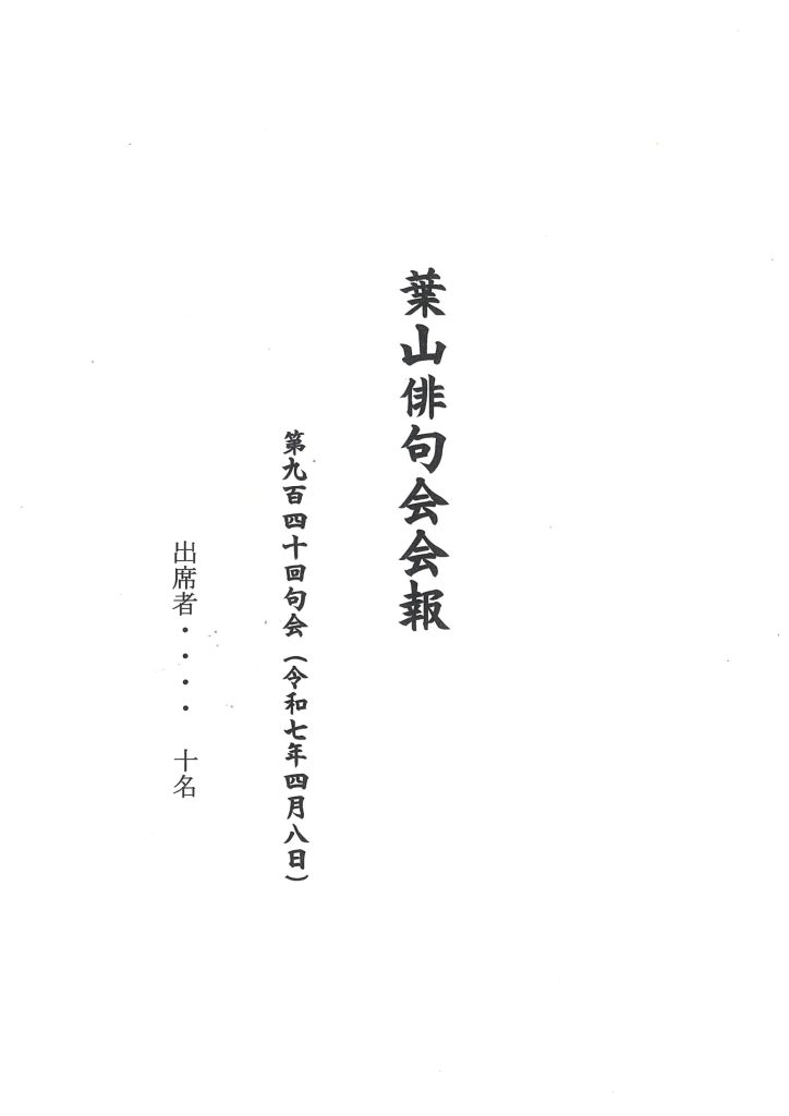 葉山俳句会会報（第940回句会）が発行されました。／葉山俳句会