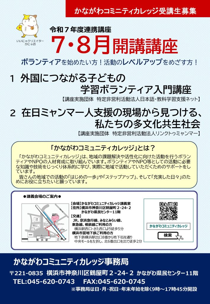 【7月13日～開催】外国につながる子どもの学習ボランティア入門講座／かながわコミュニティカレッジ