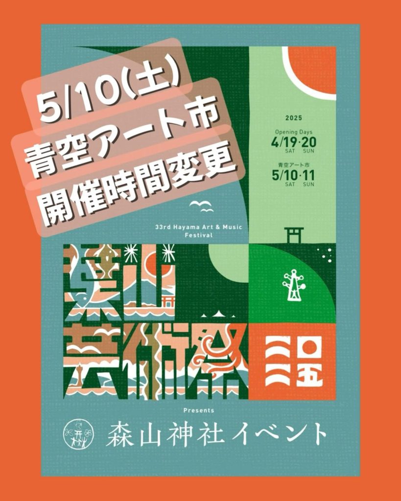 【5月10日〜5月11日開催】青空アート市を開催します！／葉山芸術祭実行委員会