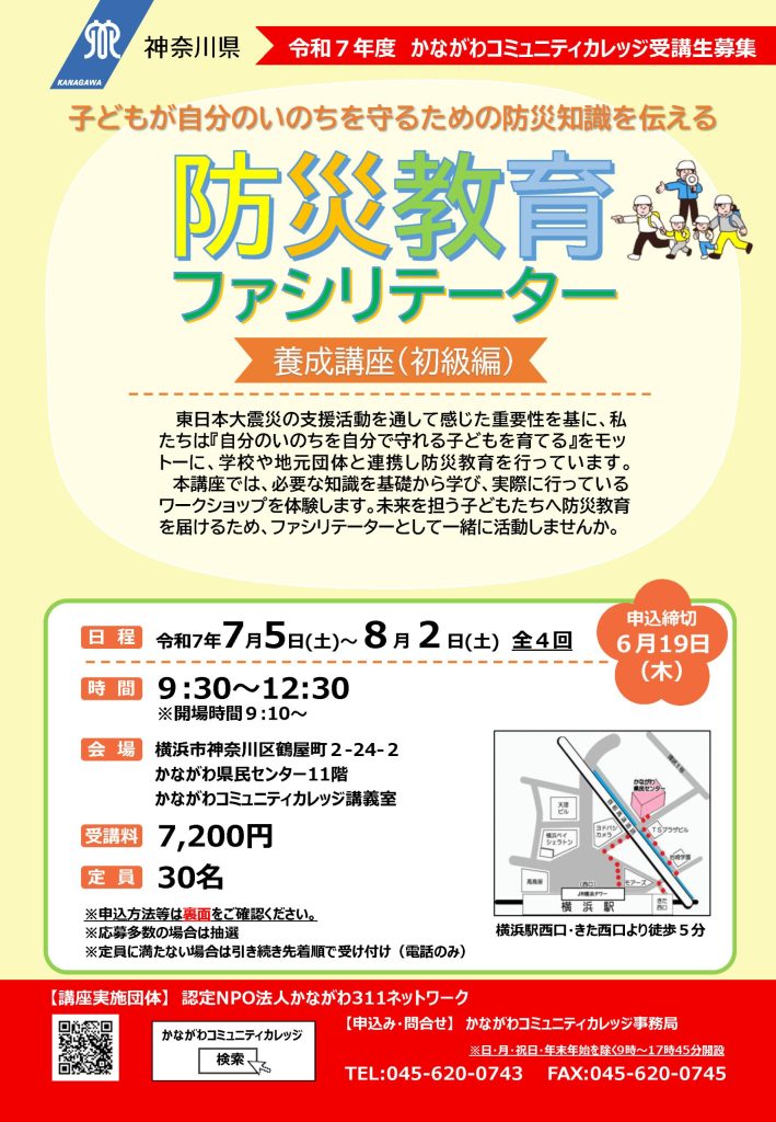 【7月5日～開催】防災教育ファシリテーター養成講座（初級編）／かながわコミュニティカレッジ