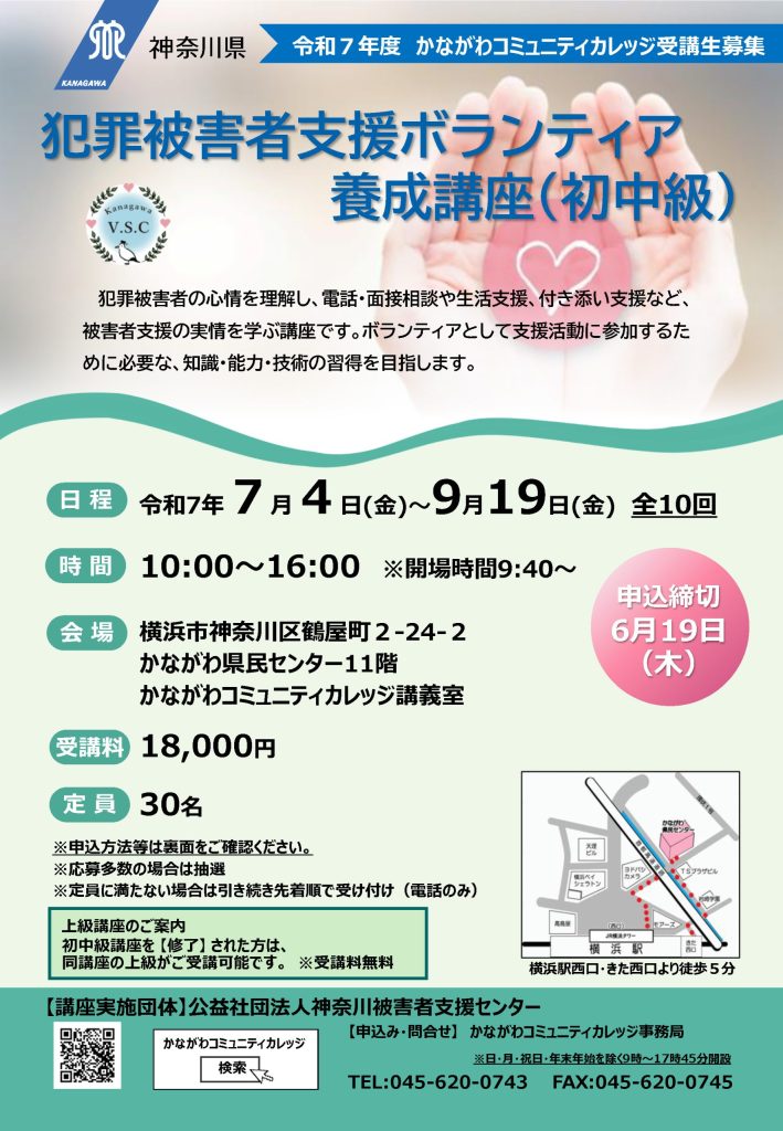 【7月4日～開催】犯罪被害者支援ボランティア養成講座（初中級）／かながわコミュニティカレッジ