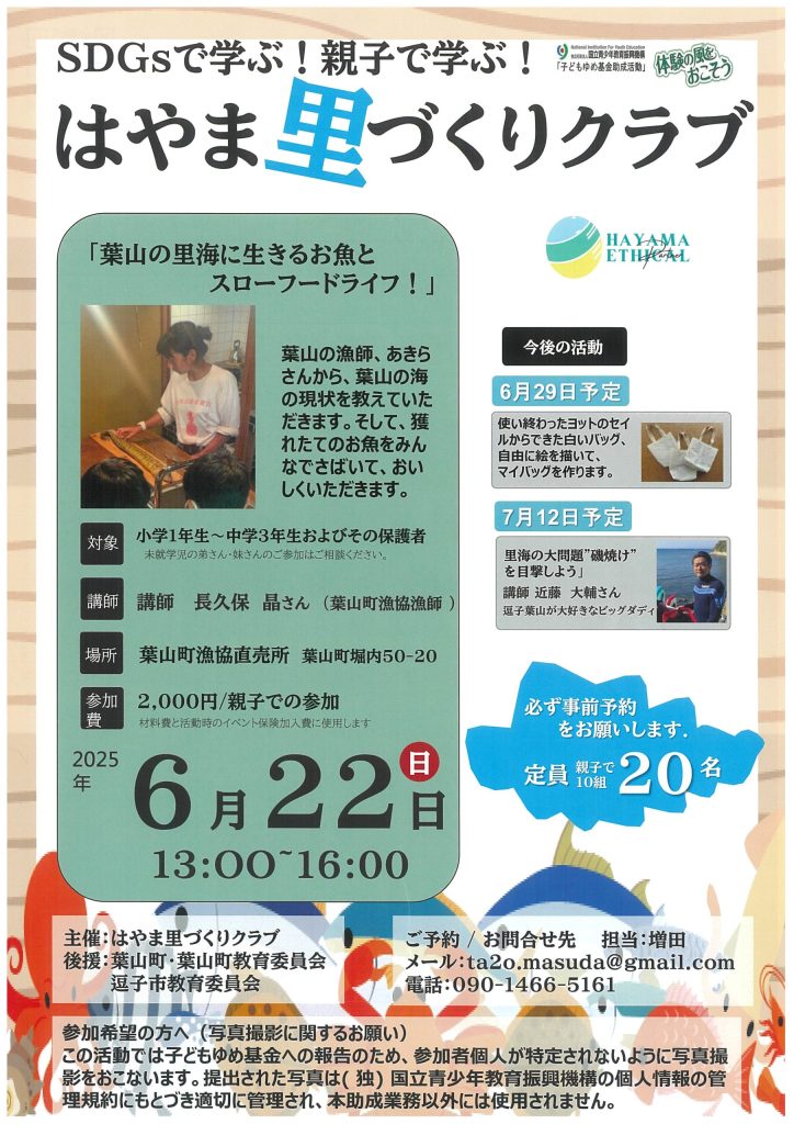 【6月22日開催】ワークショップ「葉山の里海に生きるお魚とスローフードライフ！」／はやま里づくりクラブ