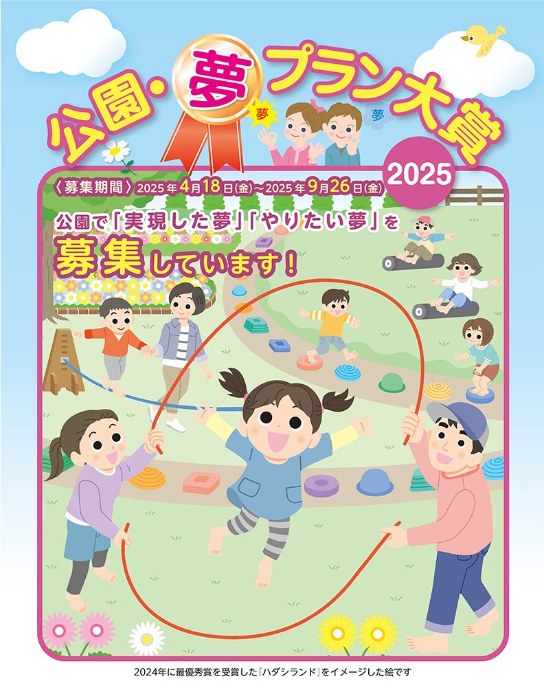 【9月26日締切】公園・夢プラン大賞2025／一般財団法人公園財団