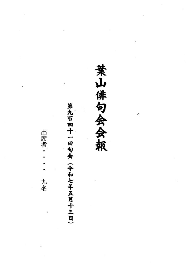 葉山俳句会会報（第941回句会）が発行されました。／葉山俳句会