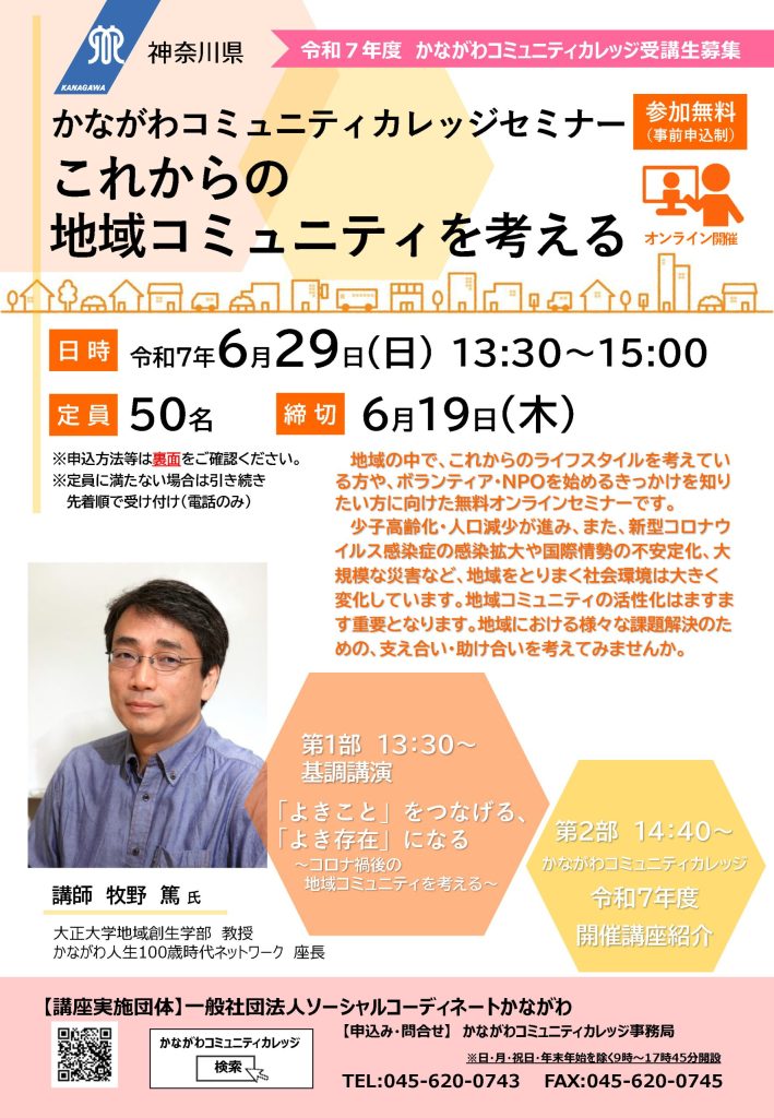 【6月19日開催】セミナー「これからの地域コミュニティを考える」＜オンライン講座＞／かながわコミュニティカレッジ