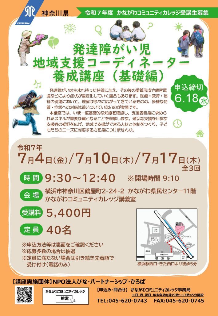 【7月4日～開催】発達障がい児地域支援コーディネーター養成講座（基礎編）／かながわコミュニティカレッジ