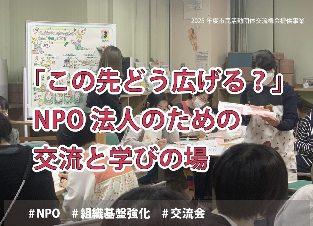 【6月20日開催】「この先どう広げる？」NPO法人のための交流と学びの場【NPO法人向け】／藤沢市市民活動推進センター