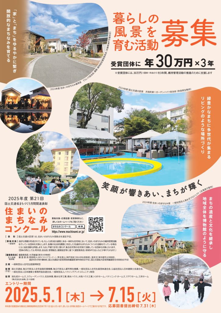 【7月15日締切】第21回 住まいのまちなみコンクール／一般財団法人 住宅生産振興財団