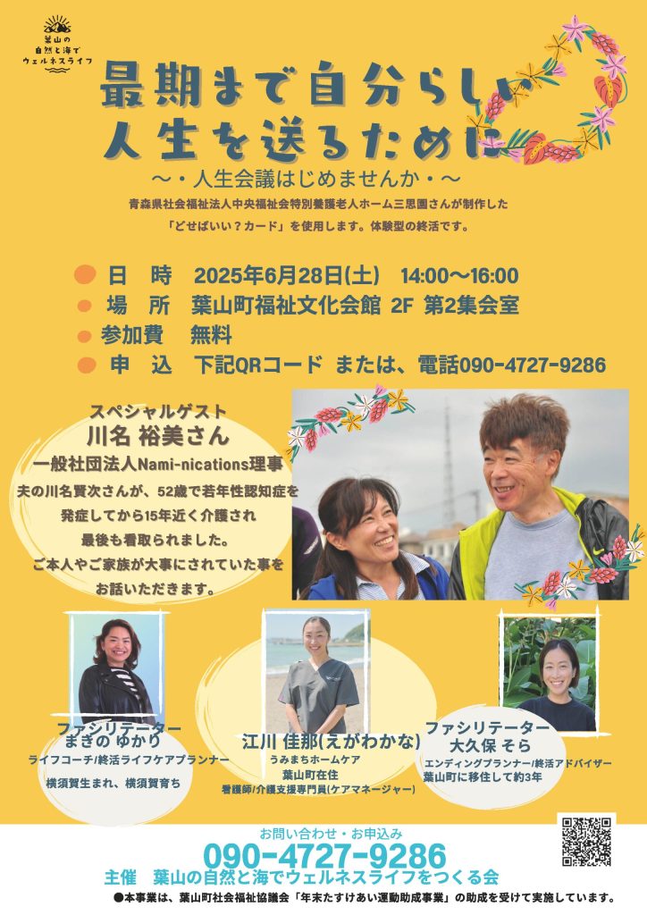 【6月28日開催】セミナー「最期まで自分らしい人生を送るために～人生会議はじめませんか」／葉山の自然と海でウェルネスライフをつくる会