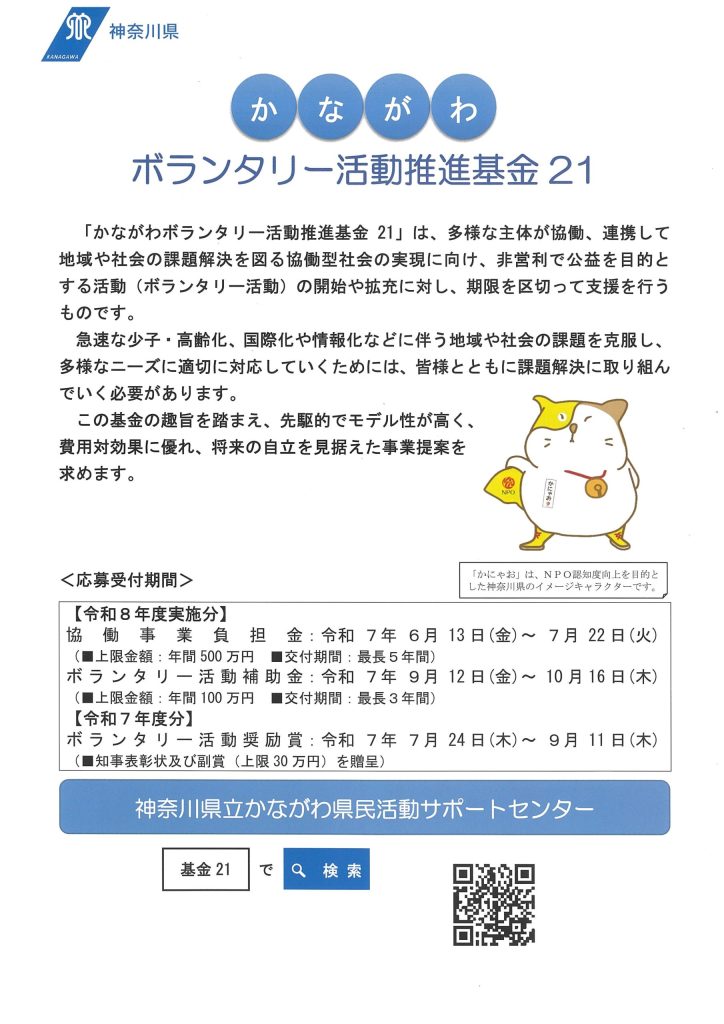 【7月22日締切】令和7年度かながわボランタリー活動推進基金21「協働事業負担金」／かながわ県民活動サポートセンター