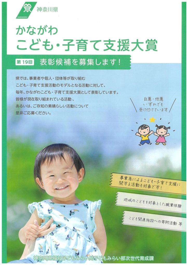 【7月31日締切】第19回かながわこども・子育て支援大賞／神奈川県 福祉子どもみらい局 子どもみらい部次世代育成課