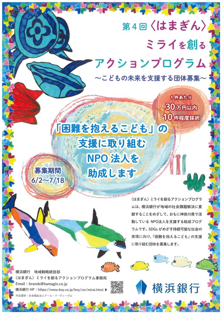 【7月18日締切】第4回〈はまぎん〉ミライを創るアクションプログラム ～こどもの未来を支援する活動募集～／横浜銀行
