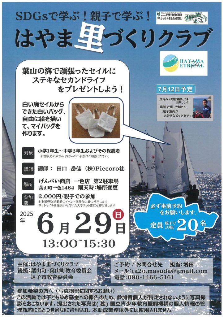 【6月29日開催】ワークショップ「葉山の海で頑張ったセイルにステキなセカンドライフをプレゼントしよう！」／はやま里づくりクラブ