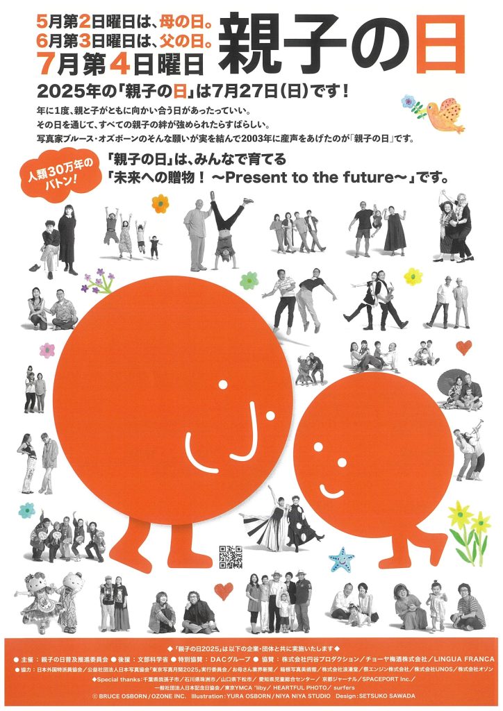 2025年の「親子の日」は7月27日(日)です！／親子の日普及推進委員会