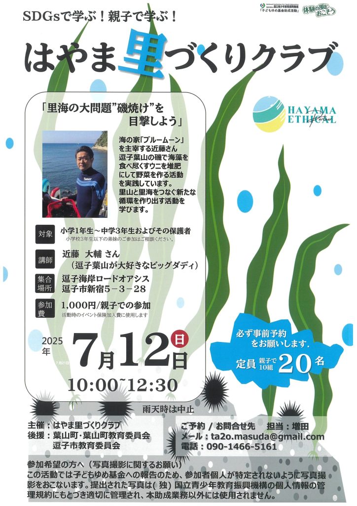 【7月12日開催】ワークショップ「里海の大問題”磯焼け”を目撃しよう」／はやま里づくりクラブ