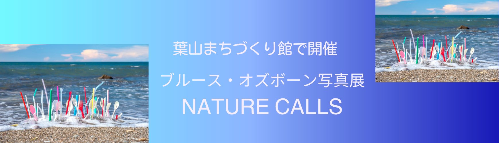 ブルース・オズボーン写真展　NATURE CALLS