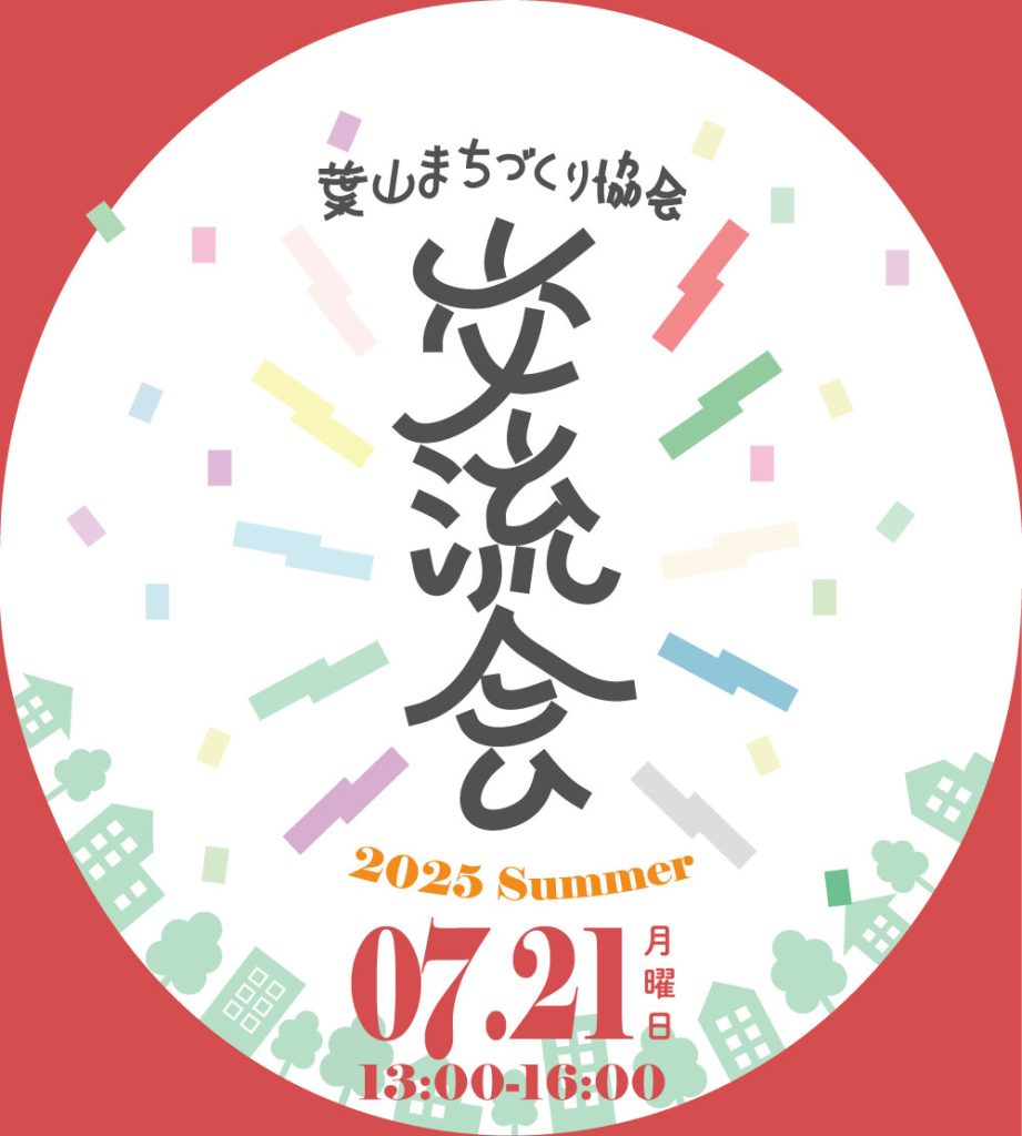 【7月21日開催】「初夏交流会」を開催いたします。／葉山まちづくり協会