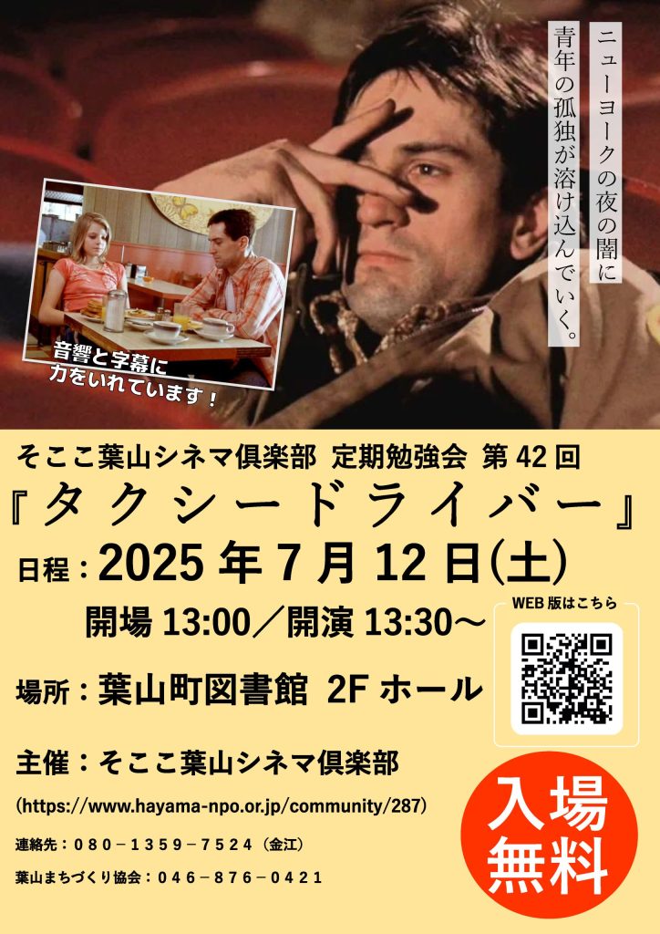 【7月12日開催】そここ葉山シネマ俱楽部 定期勉強会 第42回 『タクシードライバー』／そここ葉山シネマ俱楽部