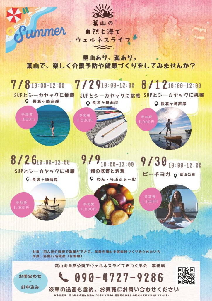 7月～9月のイベントお知らせ／葉山の自然と海でウェルネスライフをつくる会
