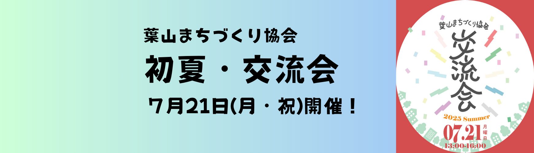 葉山まちづくり協会初夏交流会開催のお知らせ