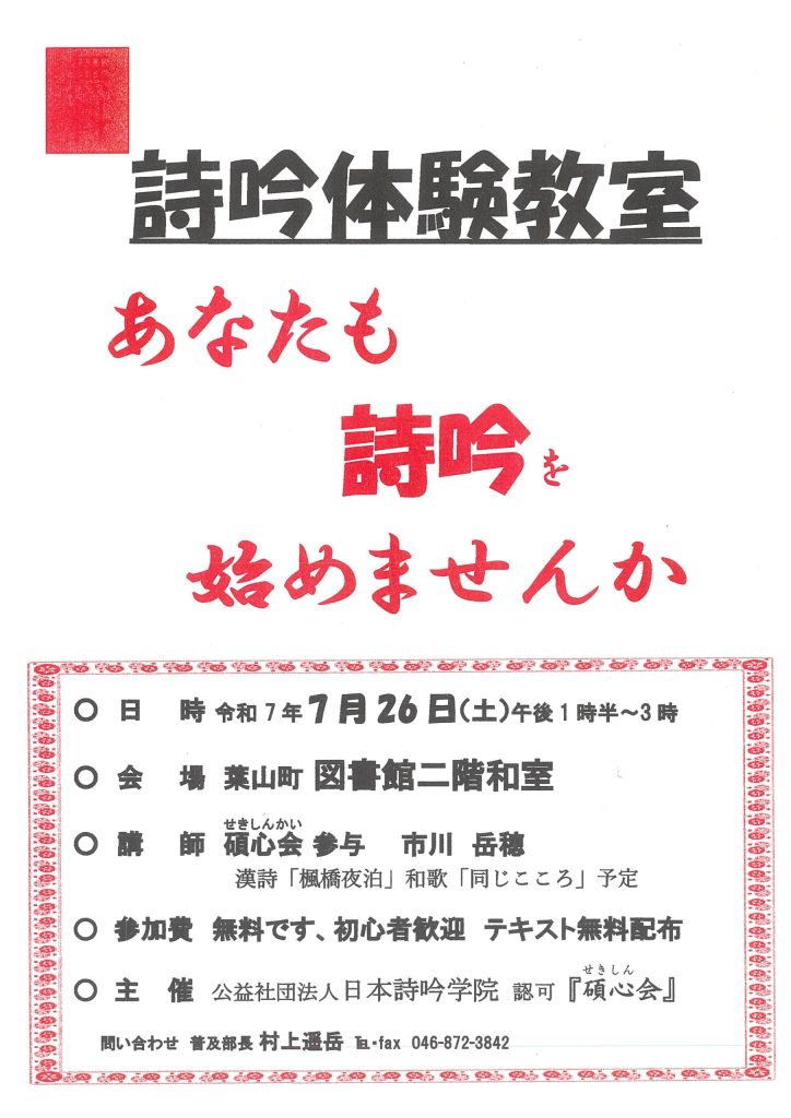 【7月26日開催】無料・詩吟体験教室／葉山町詩吟・詩舞連盟