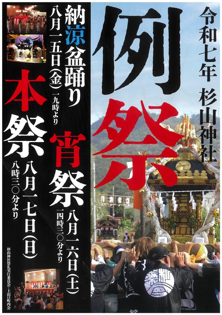 【8月15日～17日開催】上山口・納涼盆踊り、杉山神社例祭