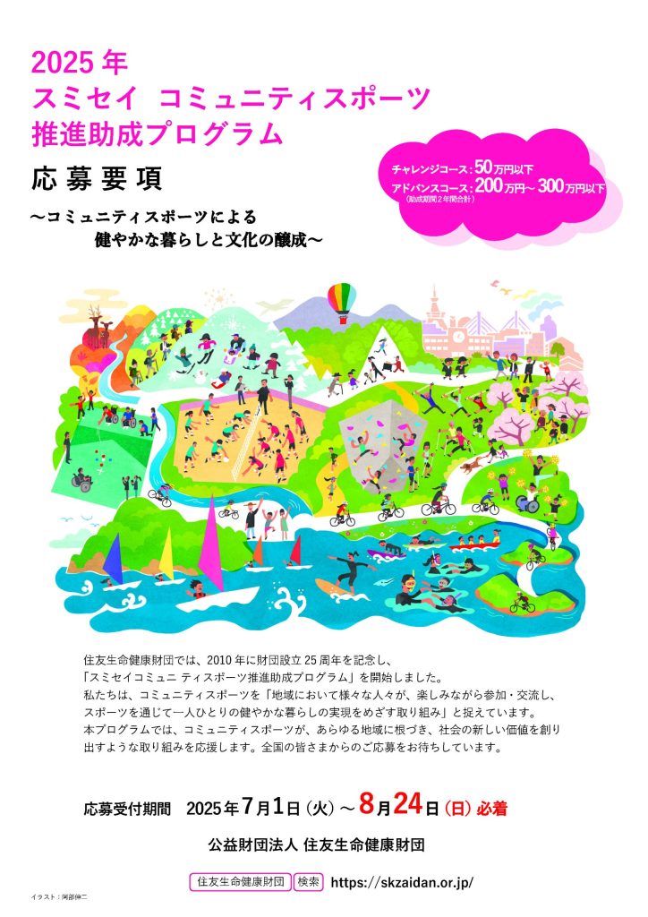 【8月24日締切】スミセイ コミュニティースポーツ推進助成プログラム／公益財団法人住友生命健康財団