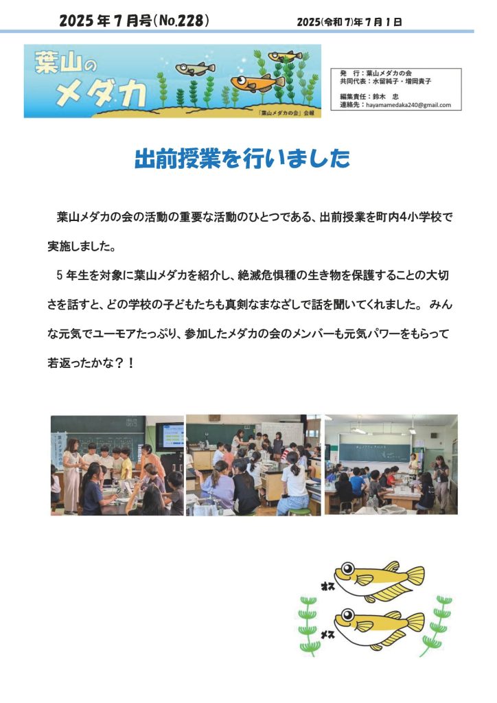 「葉山メダカの会」会報7月号/NO.228