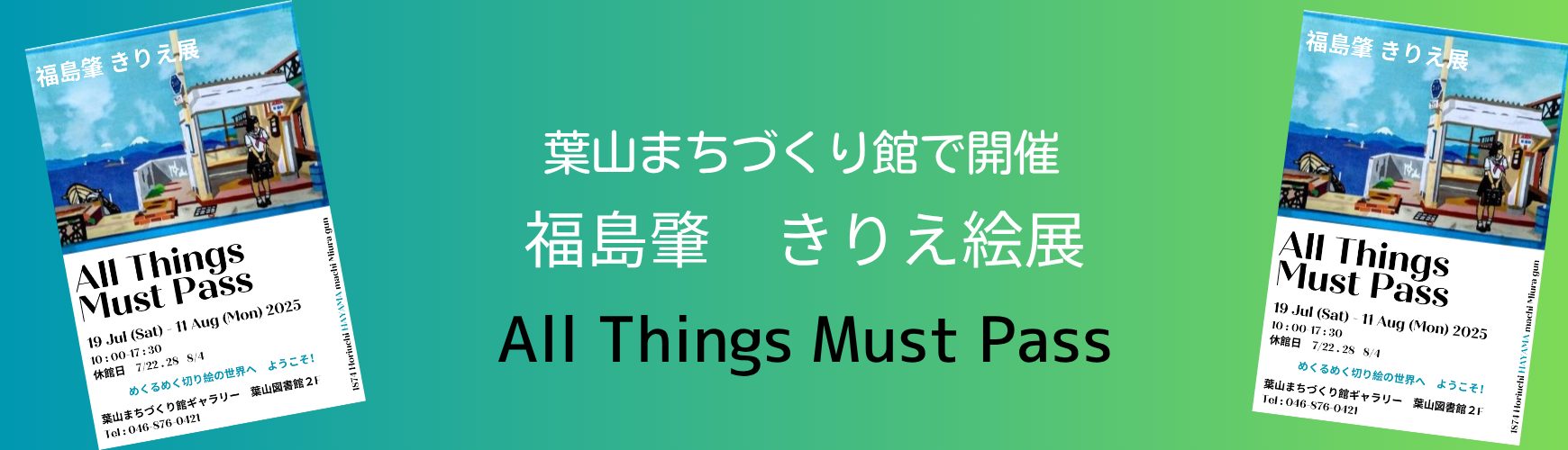 福島肇きりえ展示　All Things Must Pass