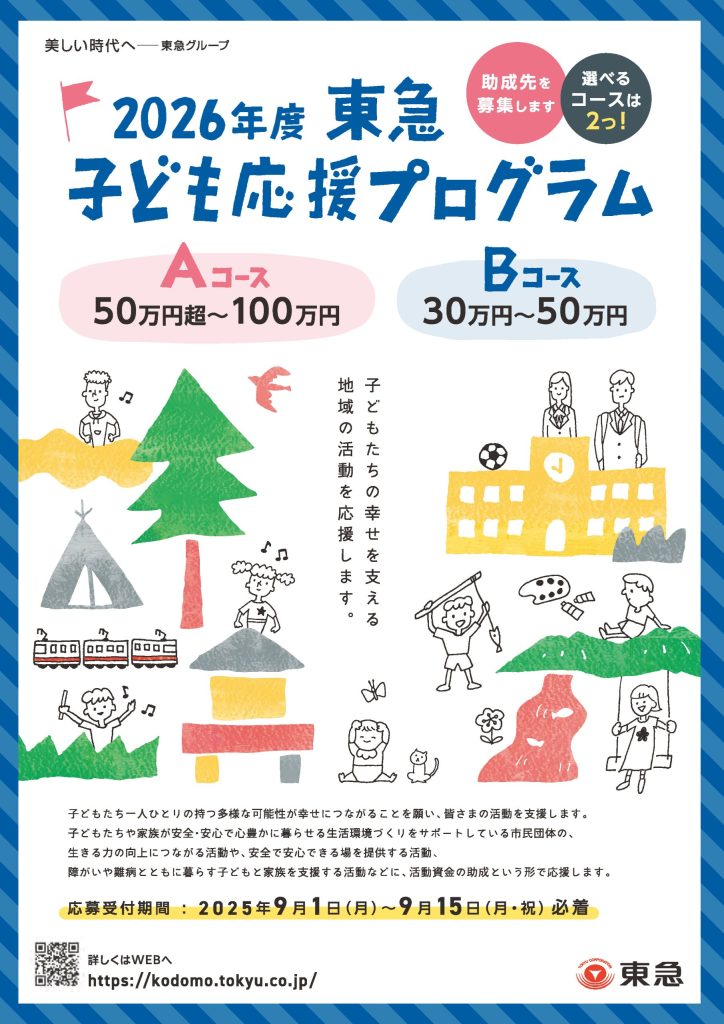 【9月15日締切】2026年度(第6回) 東急子ども応援プログラム／東急株式会社