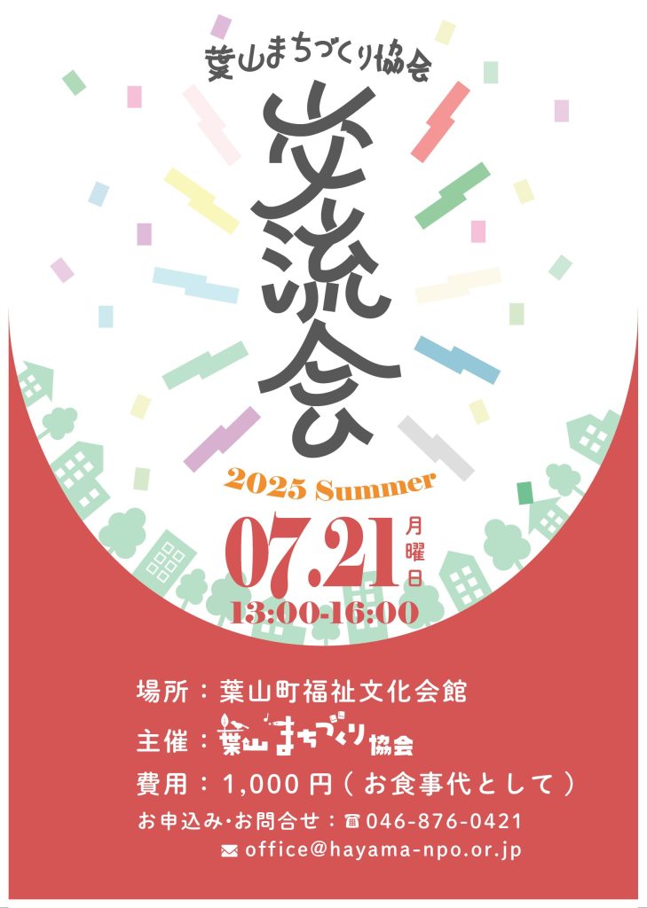 2025年7月21日開催 葉山まちづくり協会 初夏交流会レポート！
