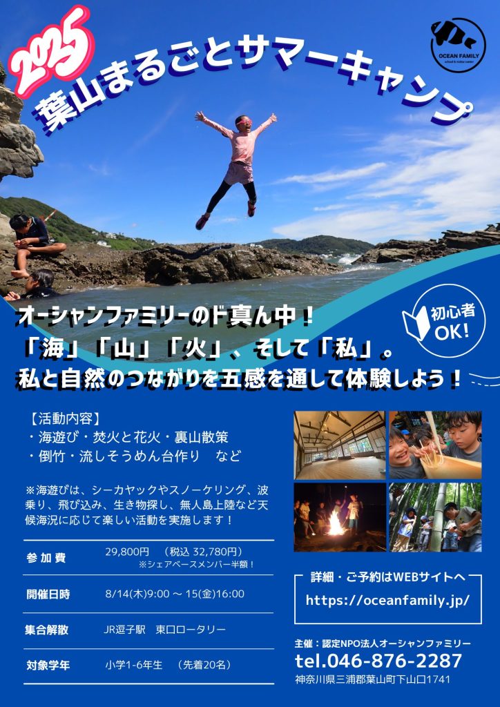 【8月14～15日開催】葉山まるごとサマーキャンプ！／オーシャンファミリー