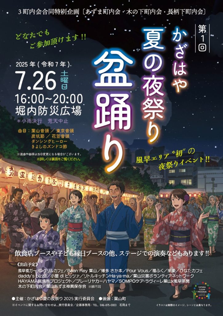 【7月26日開催】「第1回 かざはや夏の夜祭り 盆踊り」が開催されます！／かざはや夏の夜祭り2025実行委員会