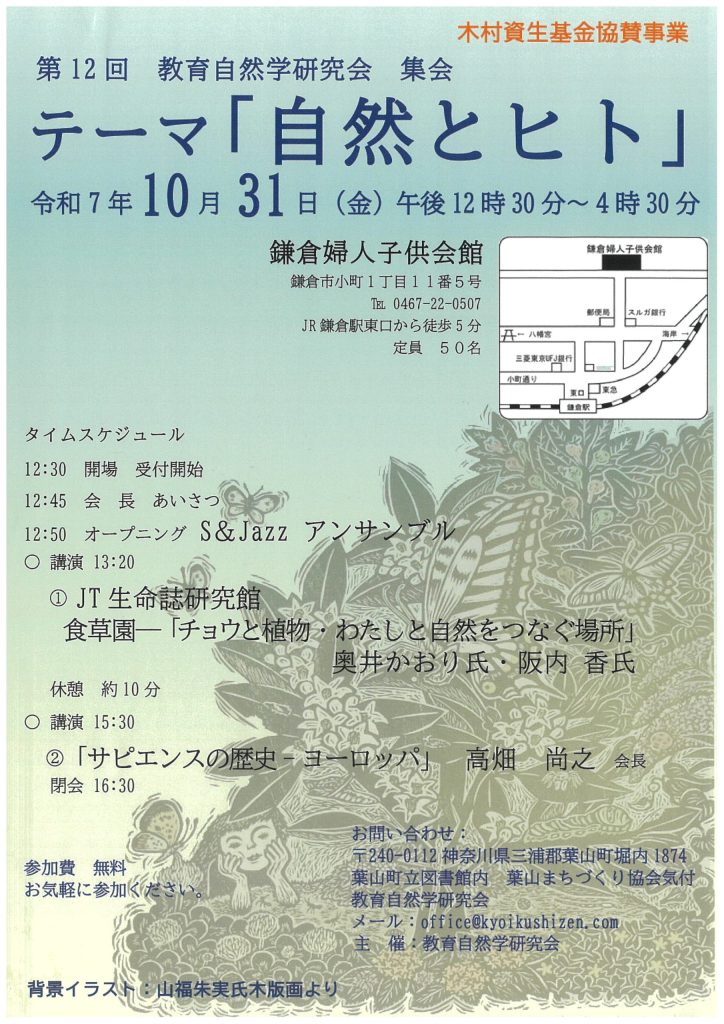 【10/31開催】第12回 教育自然学研究会 集会「自然とヒト」／教育自然学研究会