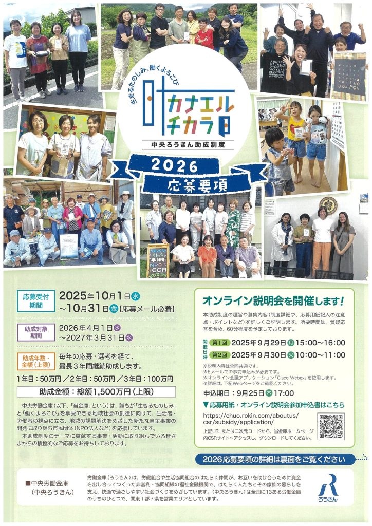 【10月31日締切】中央ろうきん助成制度「カナエルチカラ」／中央労働金庫