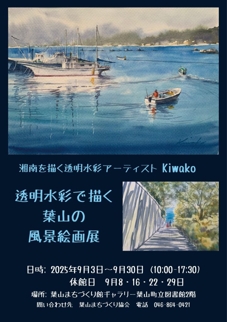 【9月3日（水)～30日（火）開催】透明水彩で描く葉山の風景絵画展／館ギャラリー