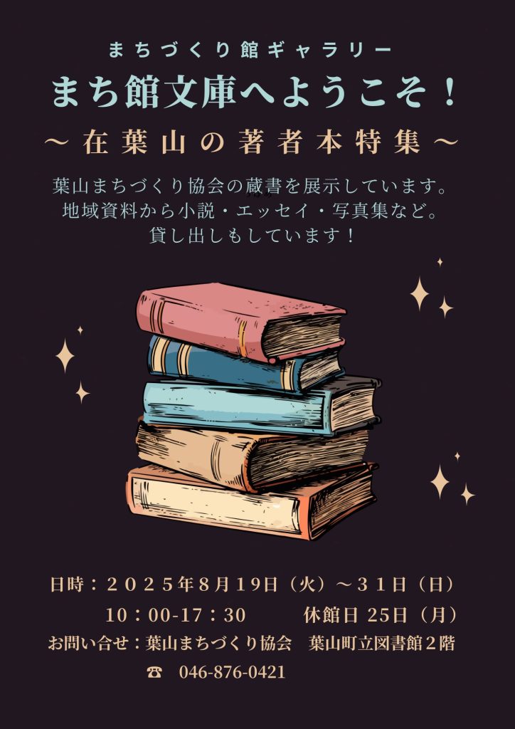 【8月19日(火)～31日（日）開催】まち館文庫へようこそ！　在葉山の著者特集／館ギャラリー