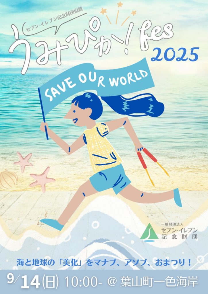 【9月14日開催】うみぴか！fes2025が開催されます！／Barefoot Seekers