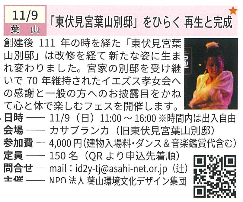 湘南邸園文化祭2025／湘南邸園文化祭連絡協議会（参加団体：葉山環境文化デザイン集団）