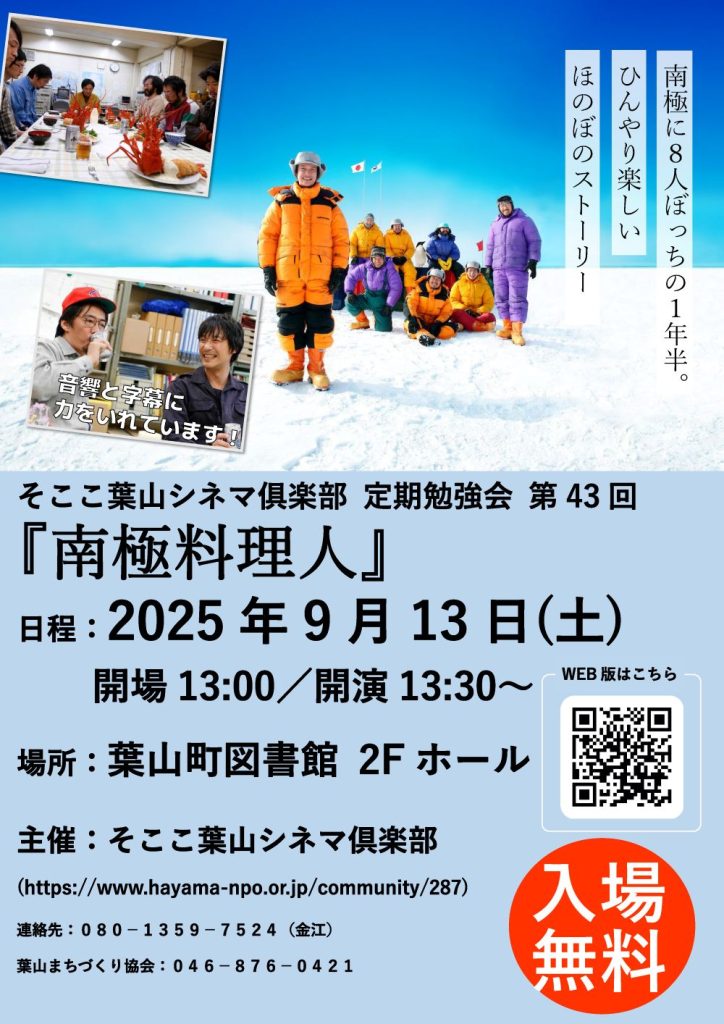 【9月13日開催】そここ葉山シネマ俱楽部 定期勉強会 第43回 『南極料理人』／そここ葉山シネマ俱楽部
