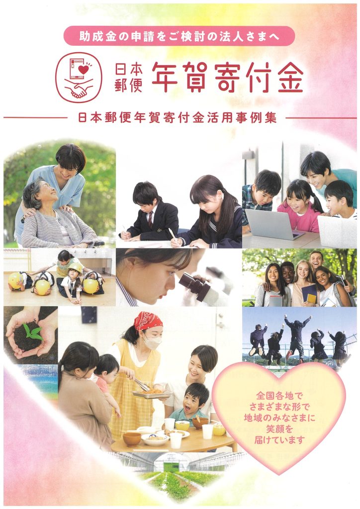 【11月7日締切】2026年度日本郵便年賀寄付金配分団体を公募いたします。／日本郵便株式会社