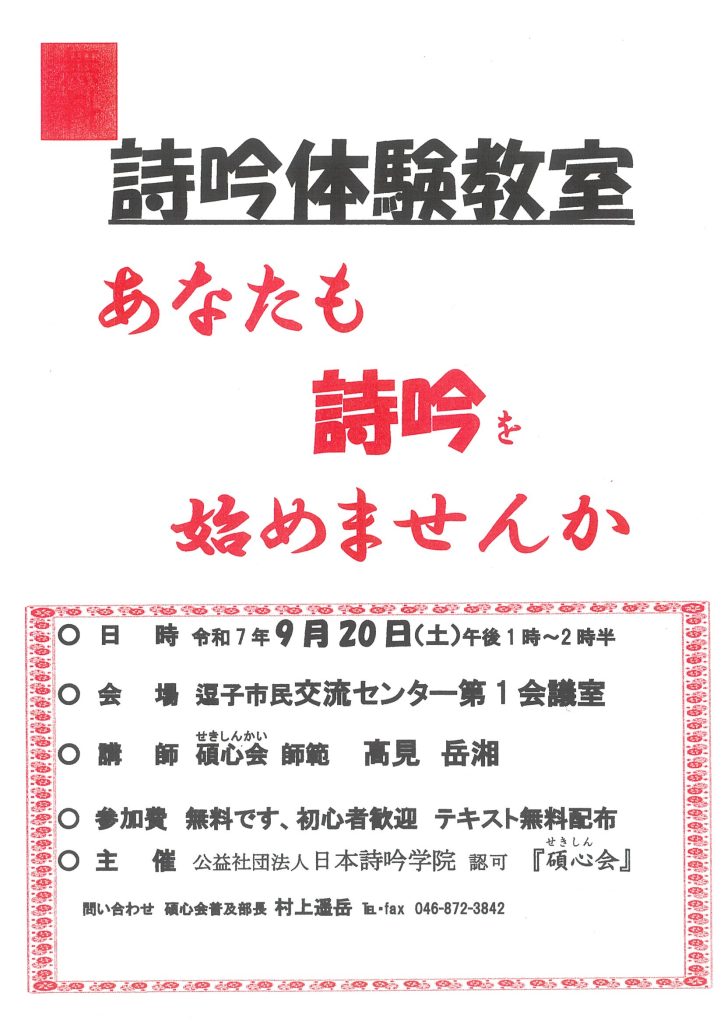 【9月20日開催】無料・詩吟体験教室／葉山町詩吟・詩舞連盟
