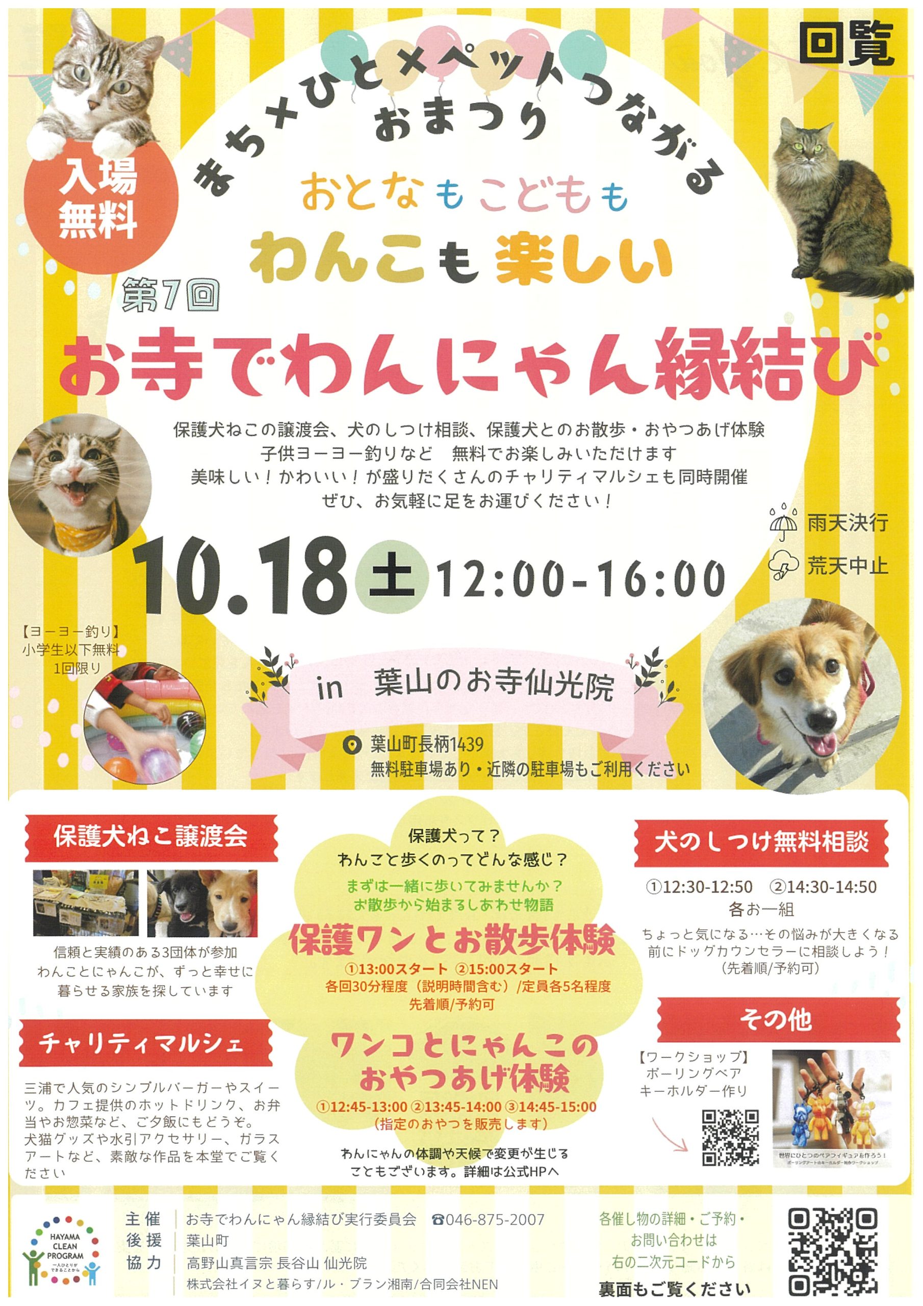 【10月18日開催】まち×ひと×ペット つながるお祭り「お寺でわんにゃん縁結び」