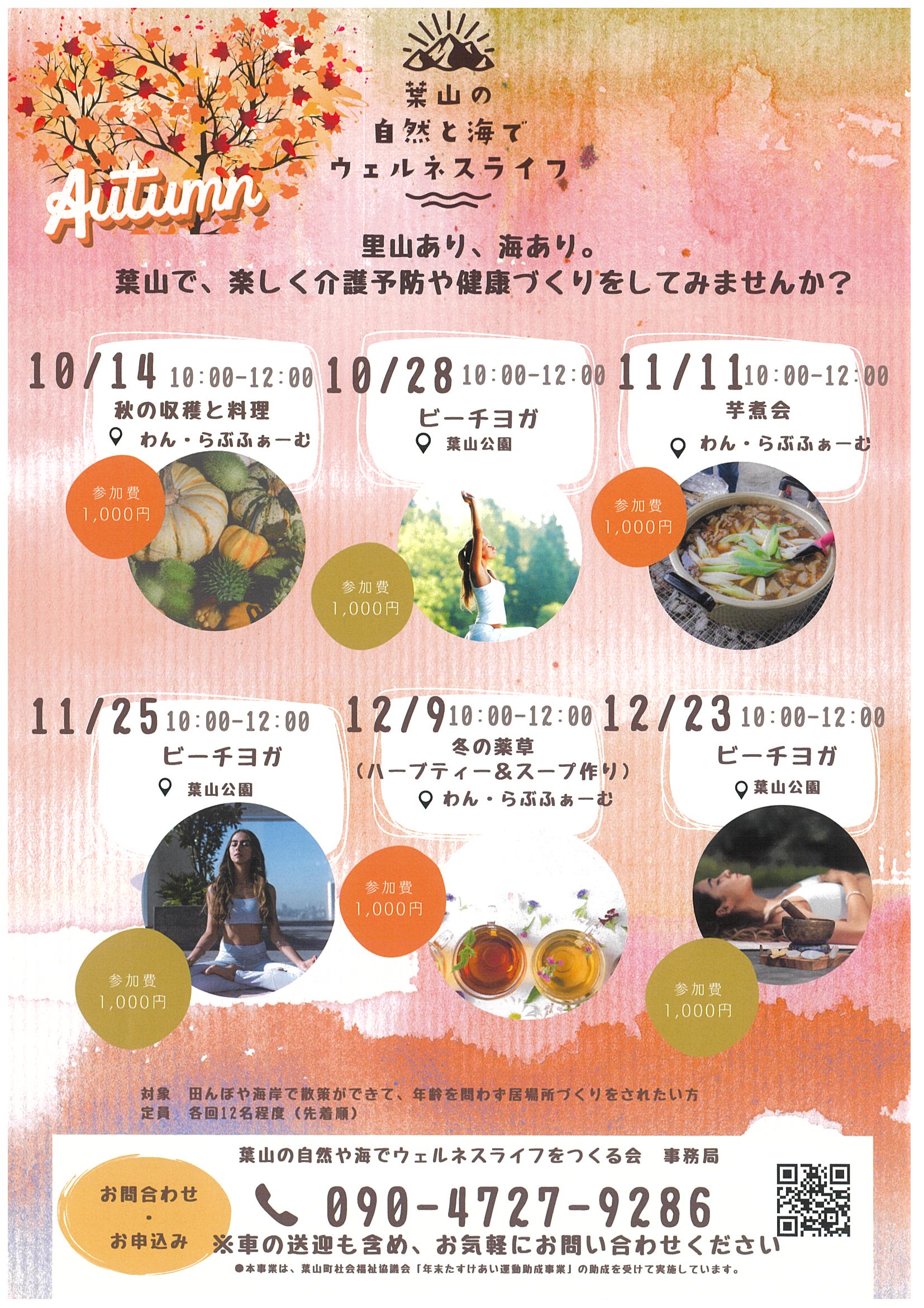 10月～12月のイベントお知らせ／葉山の自然と海でウェルネスライフをつくる会