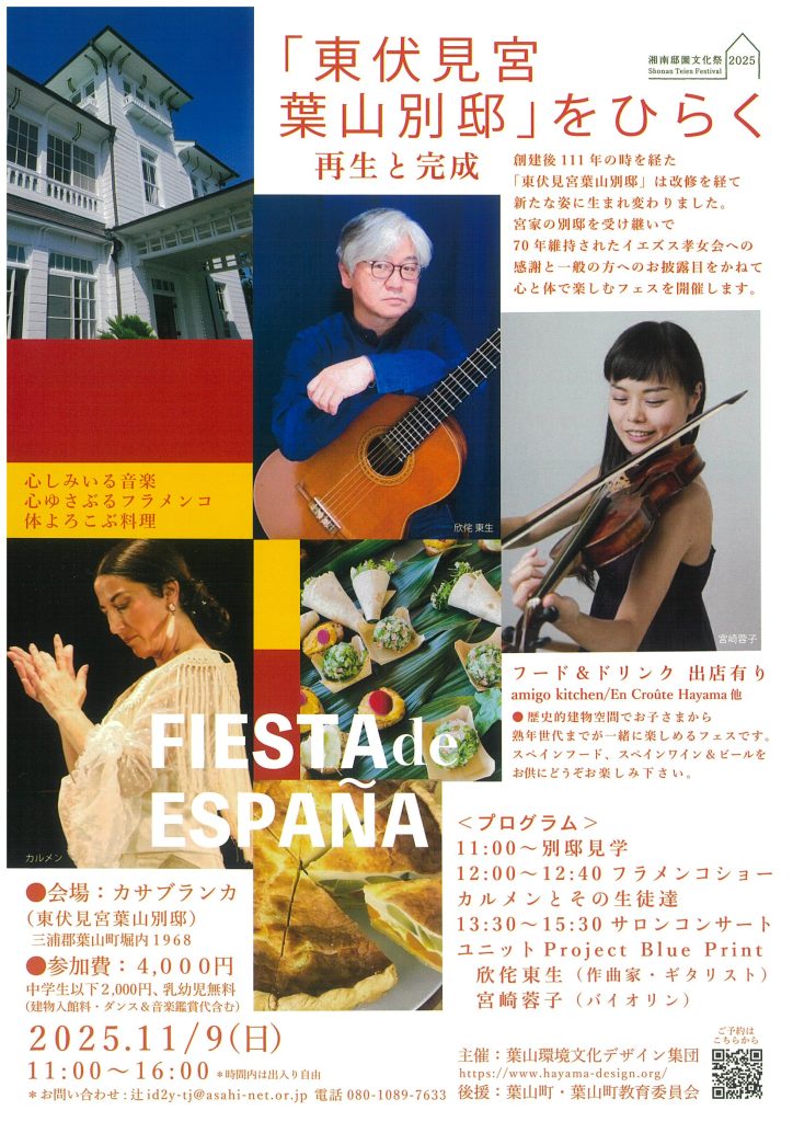 【11月9日開催】フェス・「東伏見宮別邸」をひらく～再生と完成～／葉山環境文化デザイン集団
