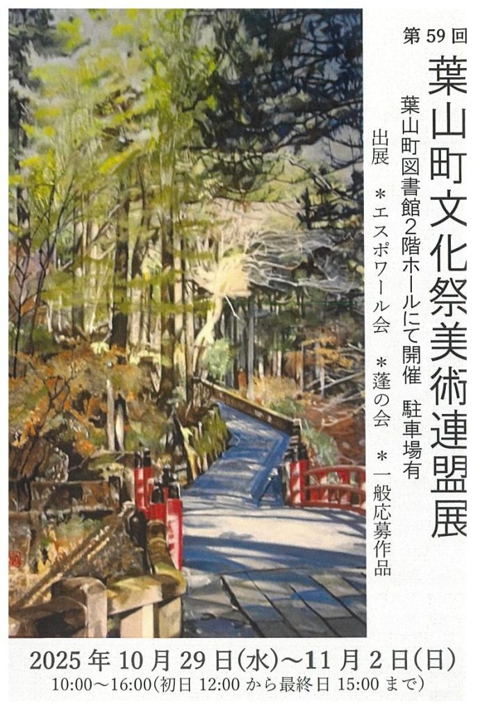 【10月29日～開催】第59回葉山町文化祭美術連盟展／葉山エスポワール会ほか