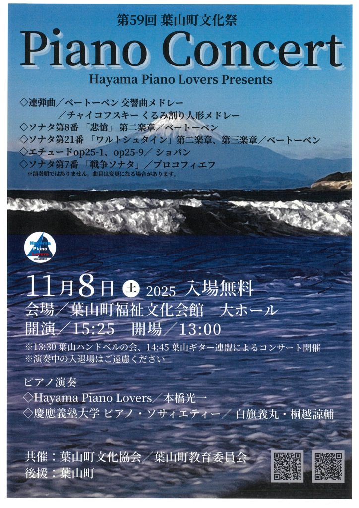【11月8日開催】ピアノコンサート（第59回葉山町文化祭）／HAYAMA PIANO LOVERS