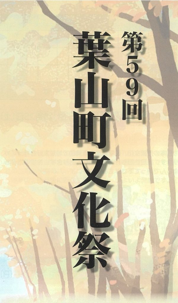 【10月15日～開催】第59回葉山町文化祭／葉山町文化協会・葉山町教育委員会