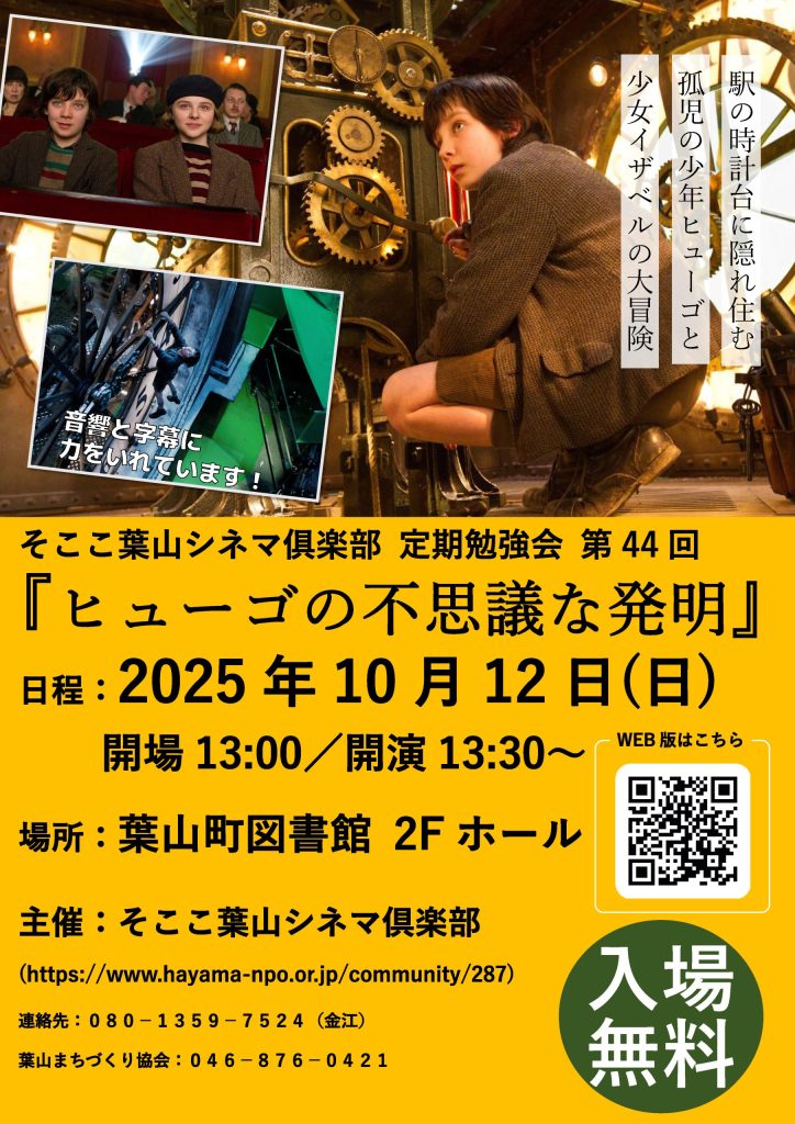 【10月12日開催】そここ葉山シネマ俱楽部 定期勉強会 第44回 『ヒューゴの不思議な発明』／そここ葉山シネマ俱楽部