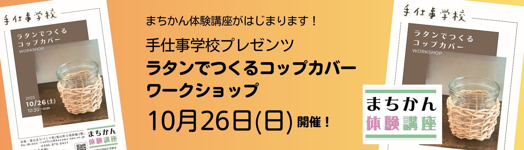 手仕事学校プレゼンツ「ラタンでつくるコップカバー ワークショップ」